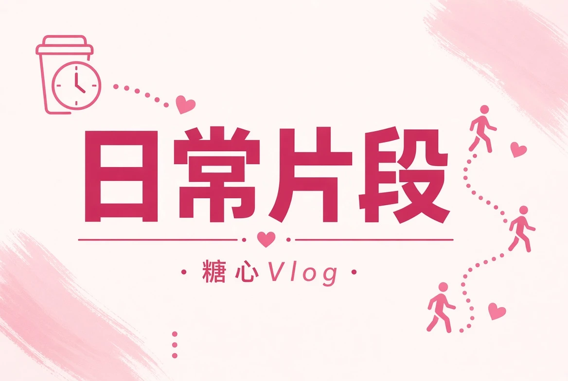 糖心Vlog碎片夹内容导览