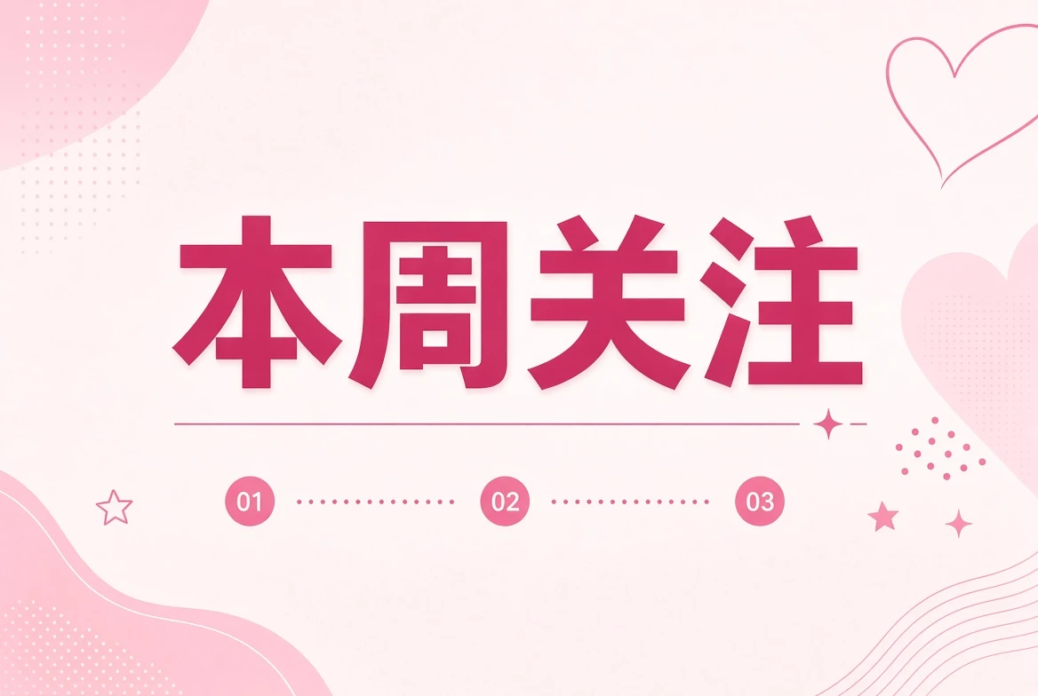 糖心Vlog本周笺内容导览